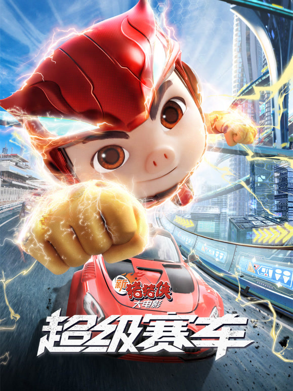 新猪猪侠大电影：超级赛车}
