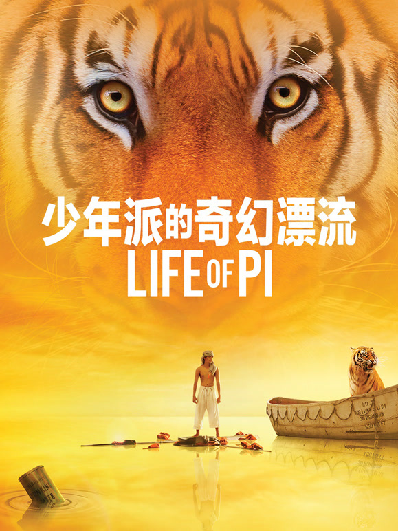 少年派的奇幻漂流}