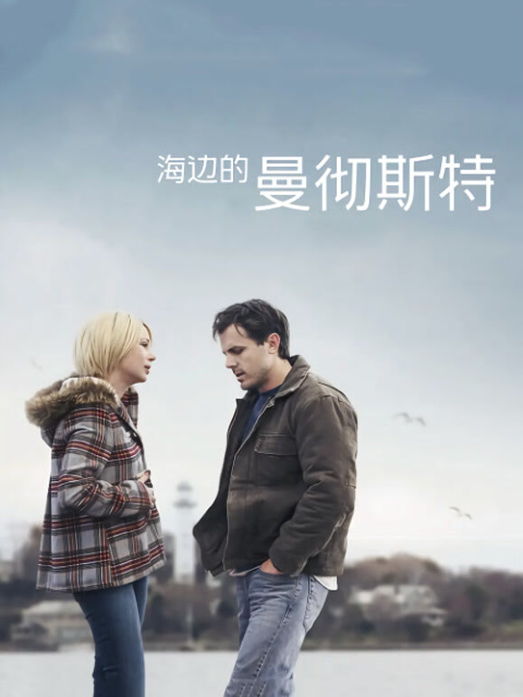 海边的曼彻斯特}