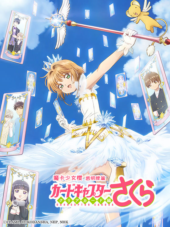 魔卡少女樱透明牌篇}
