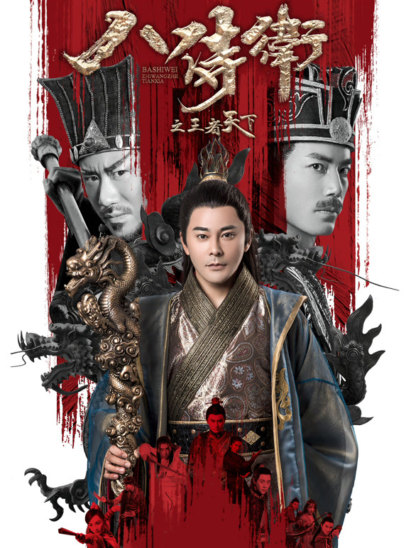 八侍卫之王者天下}