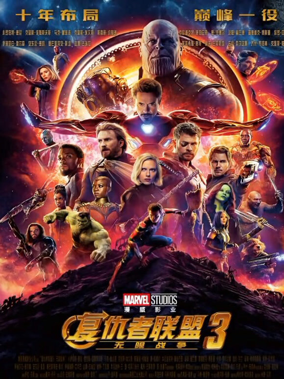 复仇者联盟3：无限战争普通话}