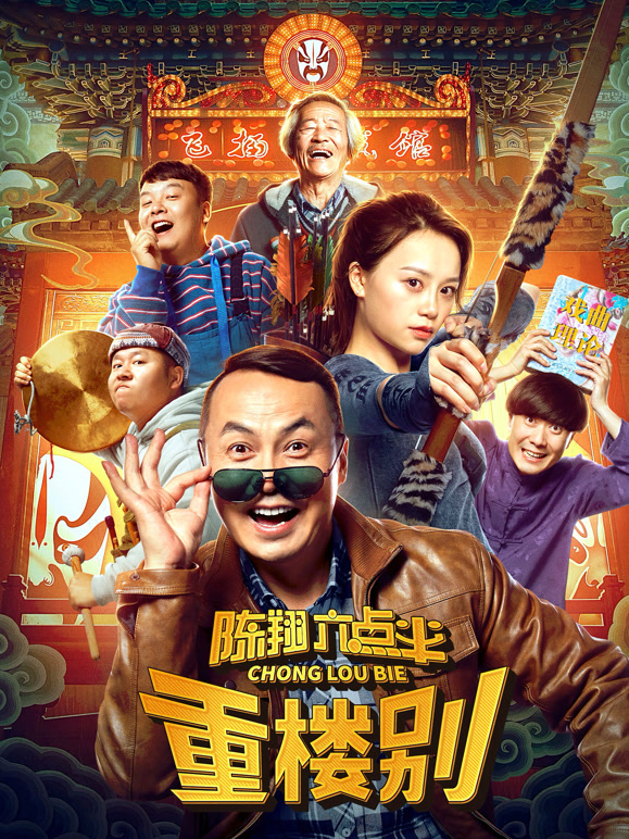 陈翔六点半之重楼别}