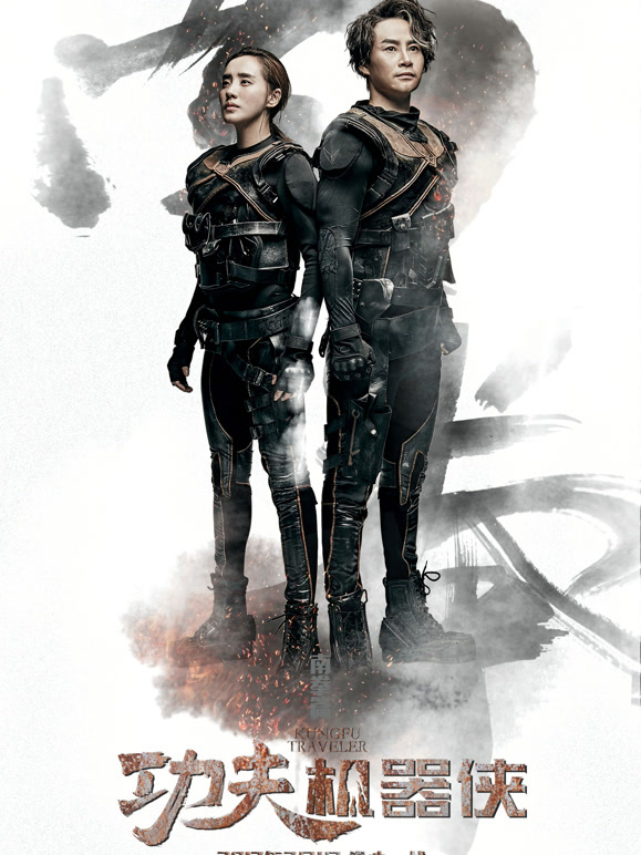 功夫机器侠之南拳}