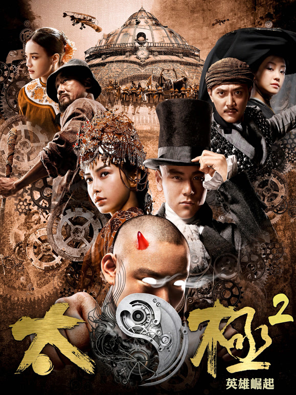 太极2：英雄崛起}