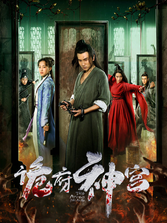 诡府神宫}