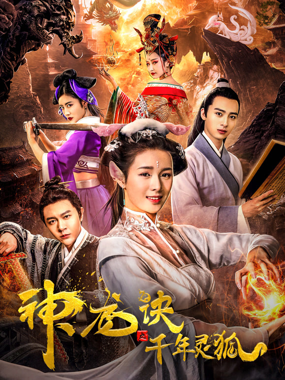 神龙诀之千年灵狐}