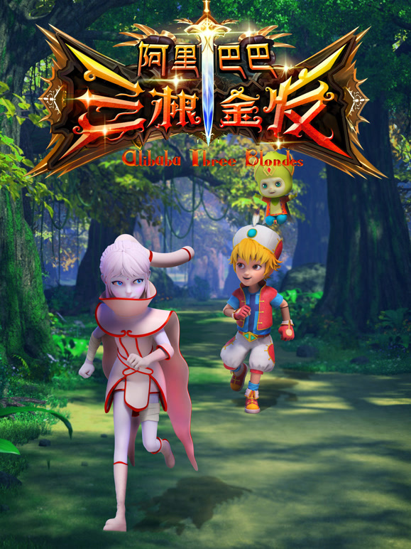 阿里巴巴三根金发}