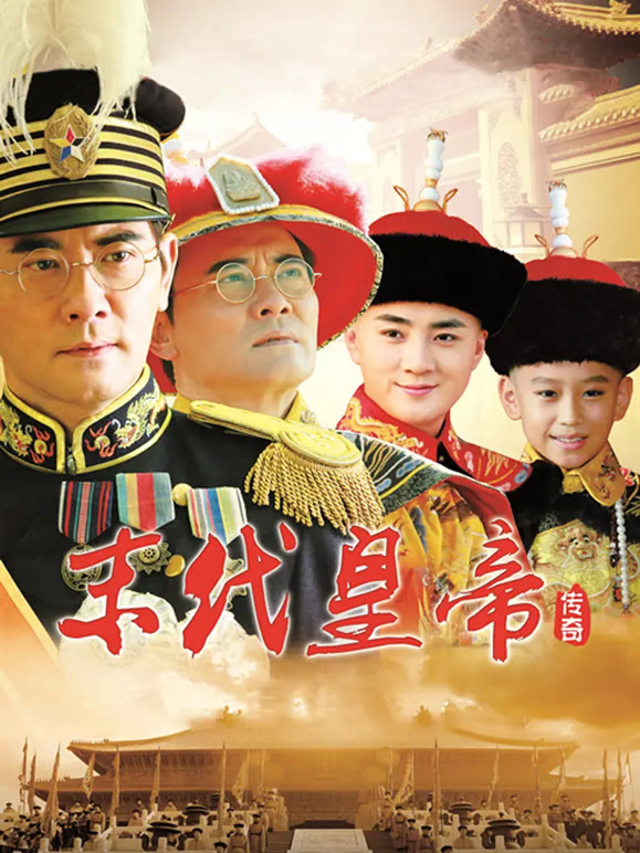 末代皇帝传奇}