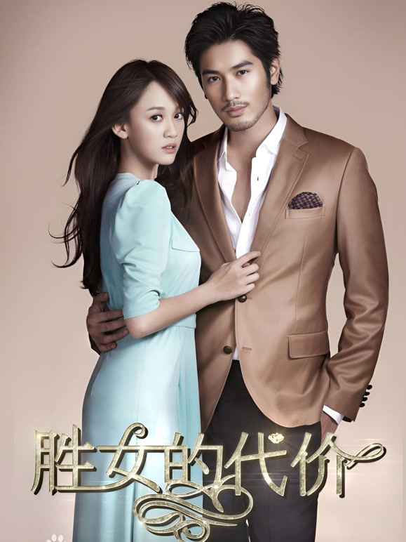 胜女的代价}