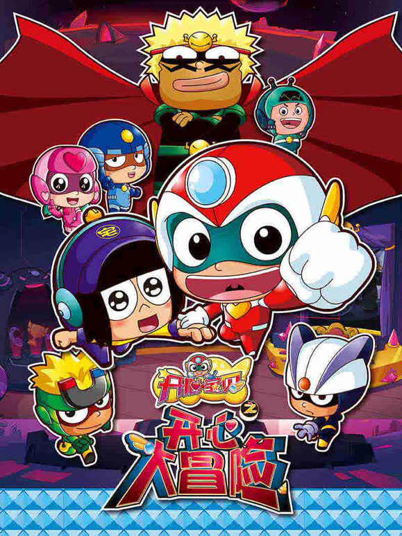 开心宝贝之开心大冒险}