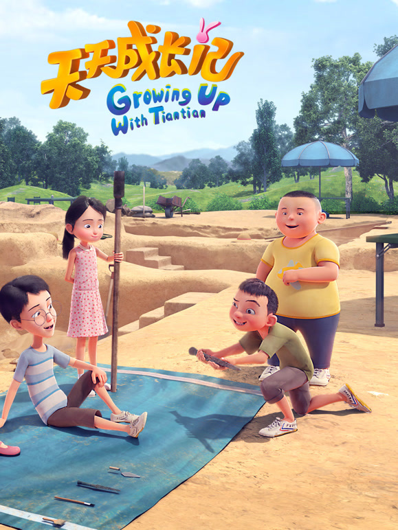 天天成长记第四季}