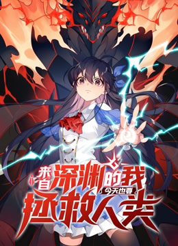 来自深渊的我今天也要拯救人类动态漫画}