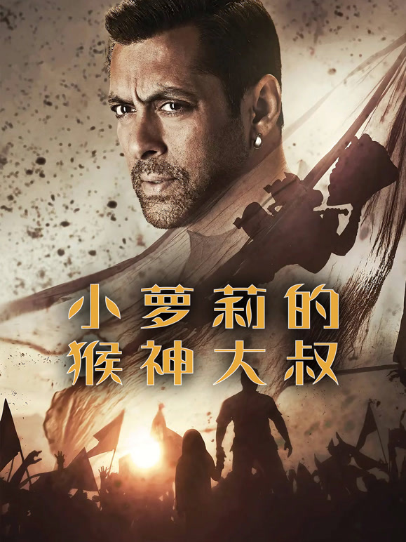 小萝莉的猴神大叔普通话}