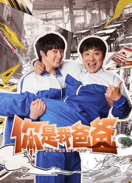 你是我爸爸}
