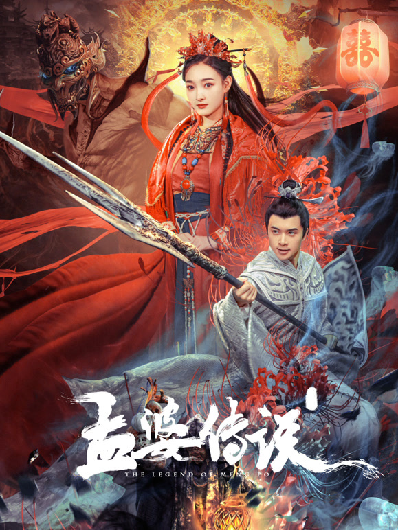 孟婆传说}