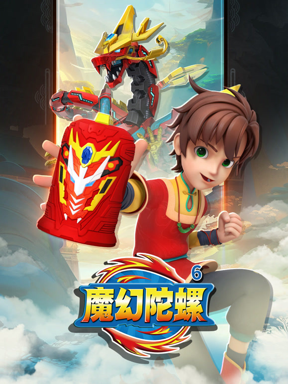 魔幻陀螺第六季}