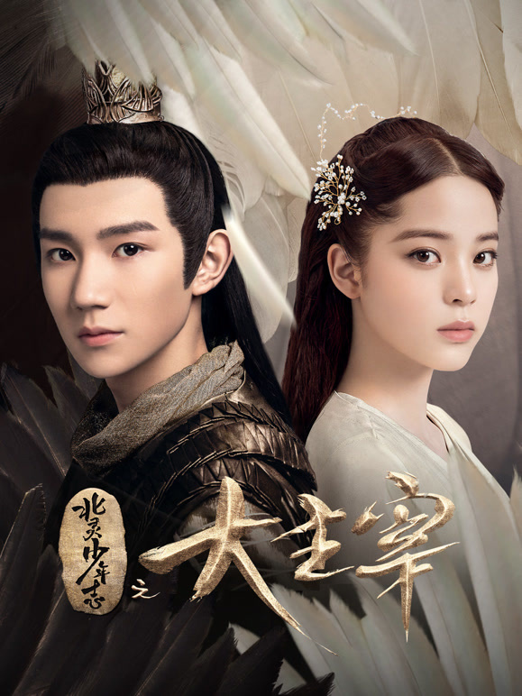 北灵少年志之大主宰}