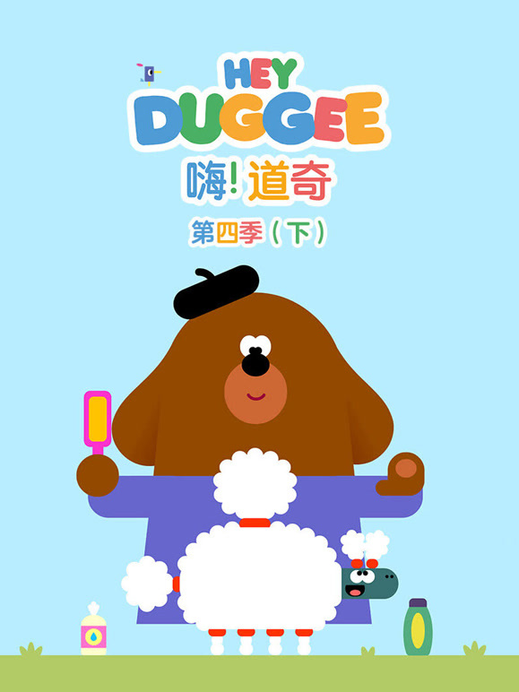 嗨道奇第四季下}