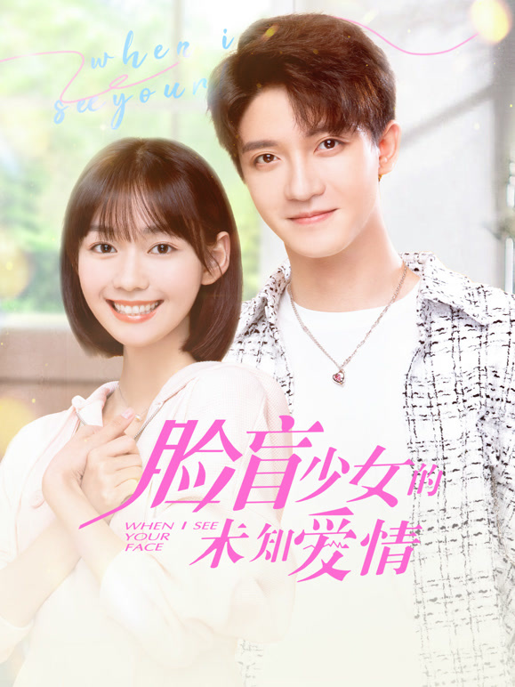 脸盲少女的未知爱情}