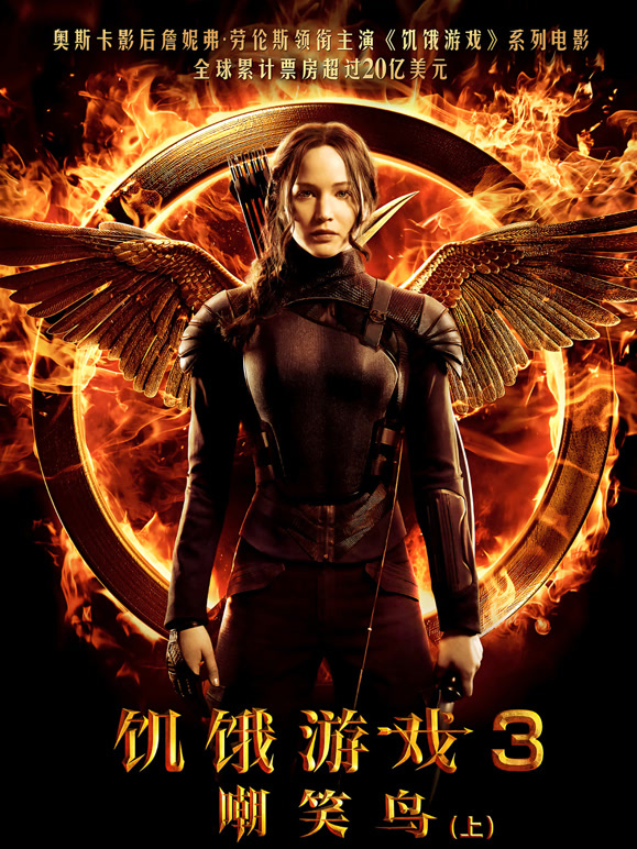 饥饿游戏3：嘲笑鸟上普通话}