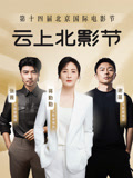 第十四届北京国际电影节&amp;amp;amp;amp;amp;爱奇艺云上北影节}