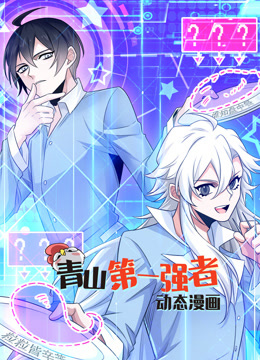 青山第一强者动态漫画}