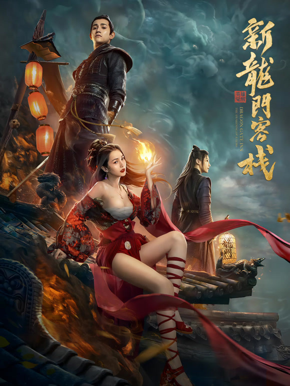 新龙门客栈之英雄觉醒}