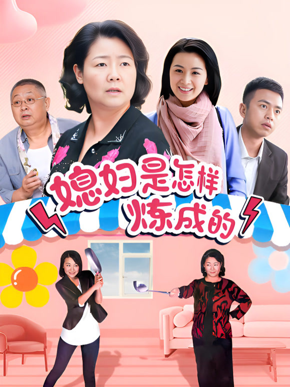 媳妇是怎样炼成的}