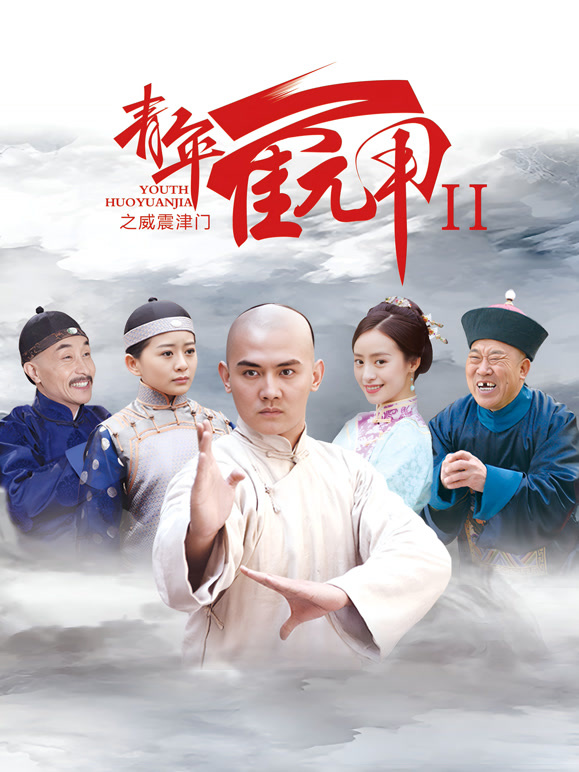 青年霍元甲之威震津门}