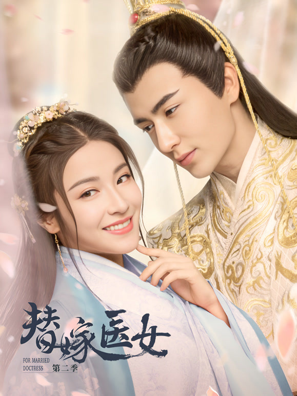 替嫁医女第二季}