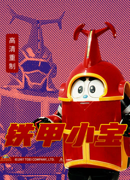 铁甲小宝普通话版}