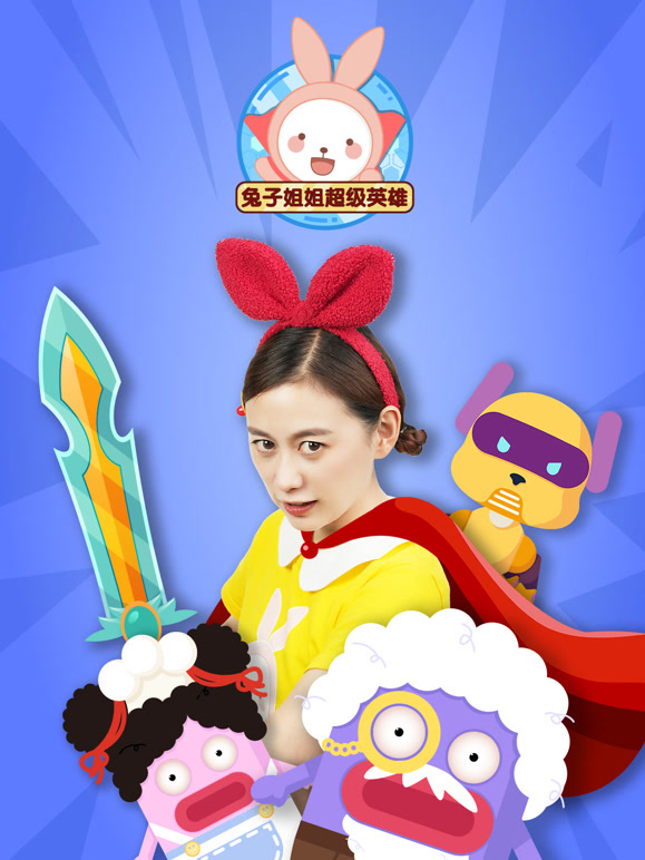 兔子姐姐超级英雄}