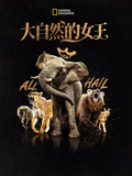 大自然的女王}