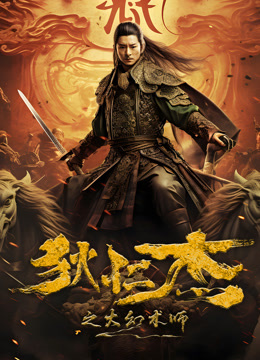 狄仁杰之大幻术师}