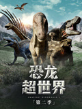 恐龙超世界第二季中文}