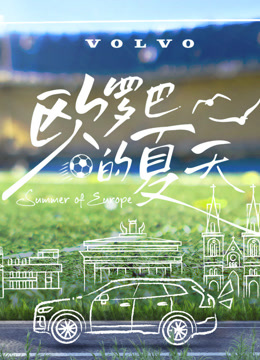 欧罗巴的夏天}