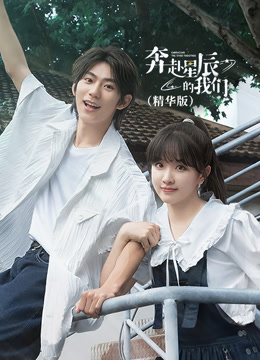 奔赴星辰的我们精华版}