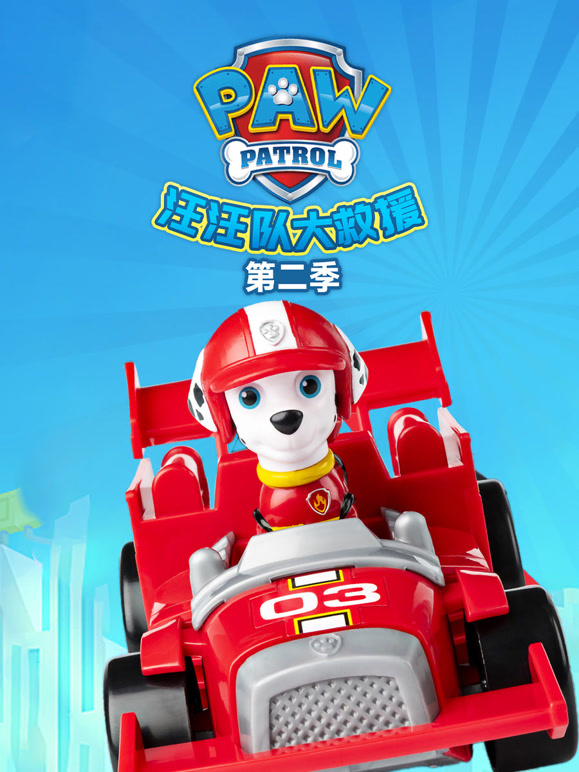 汪汪队大救援第二季}