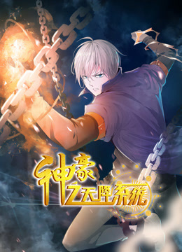 神豪之天降系统动态漫画}