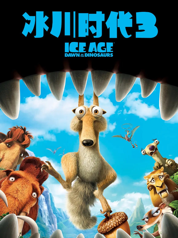 冰川时代3普通话}