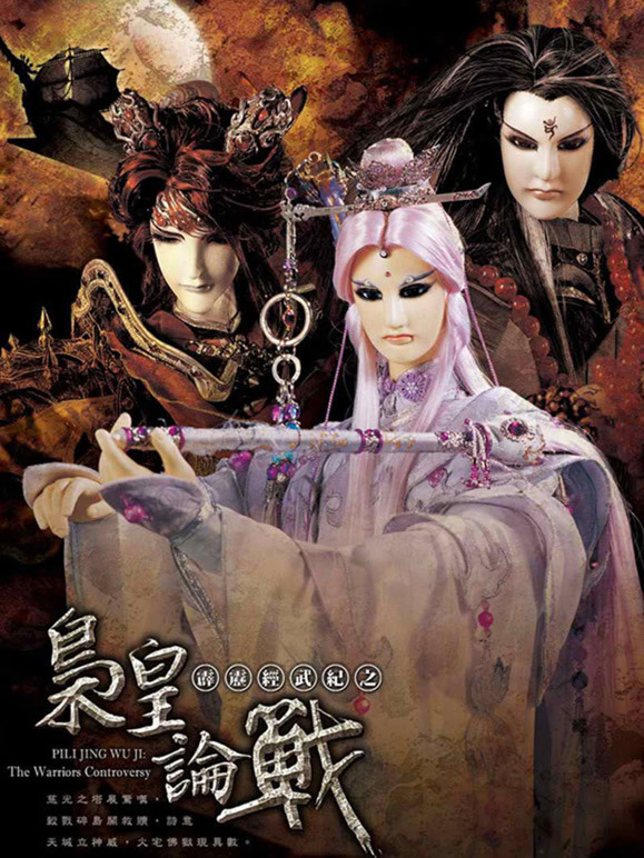 霹雳经武纪之枭皇论战}