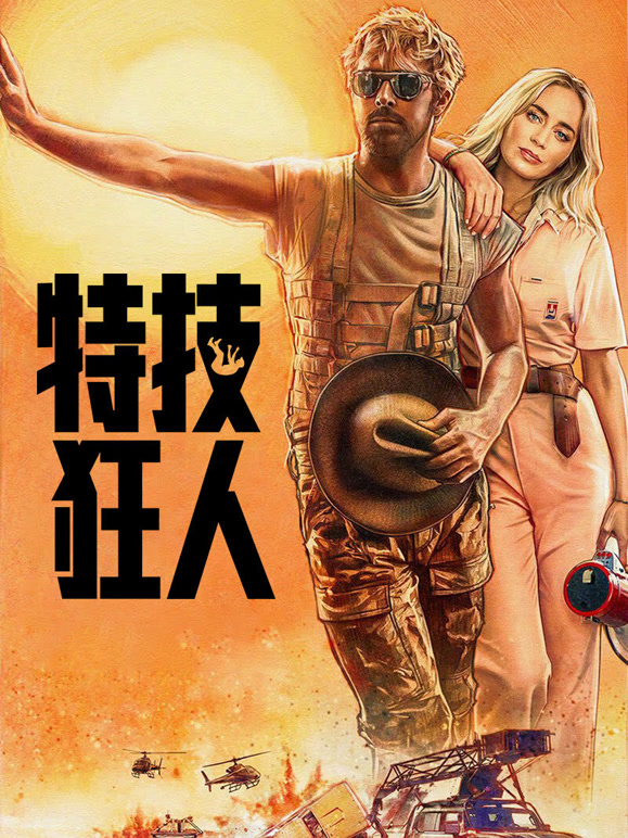 特技狂人普通话}