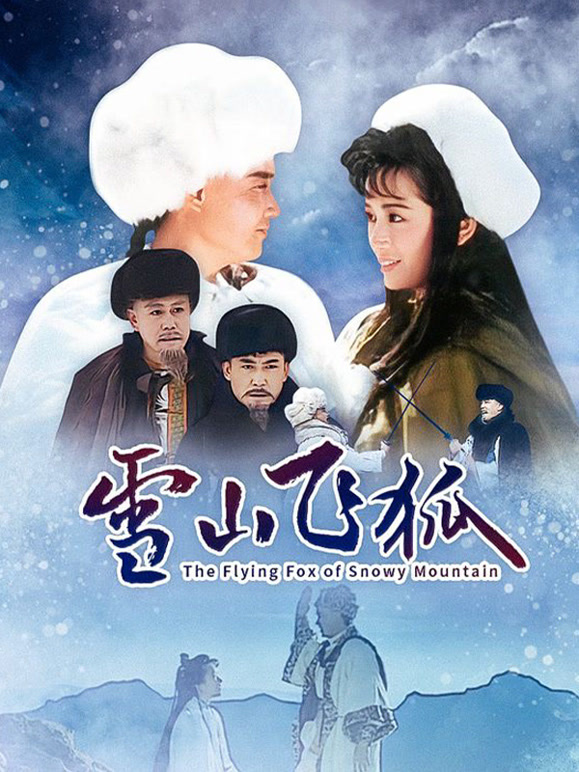 雪山飞狐李朝永版}