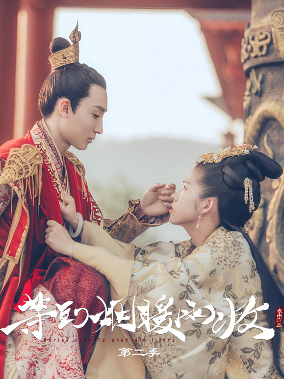 等到烟暖雨收第二季}