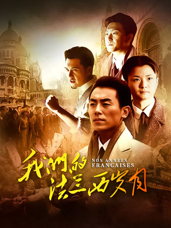 我们的法兰西岁月}