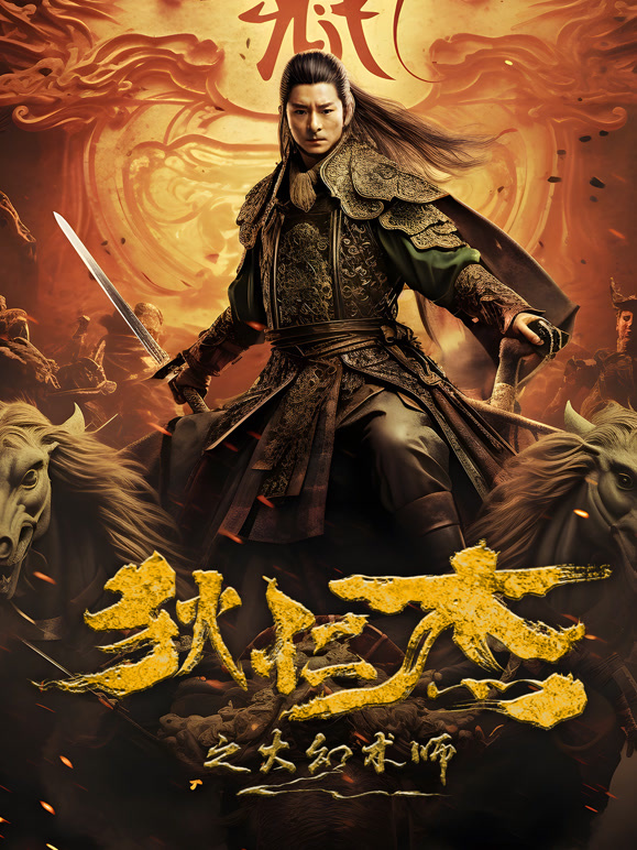 狄仁杰之大幻术师}