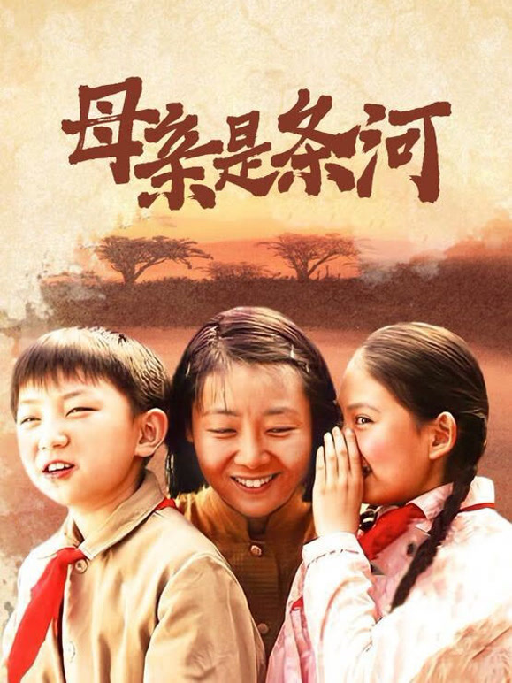 母亲是条河}