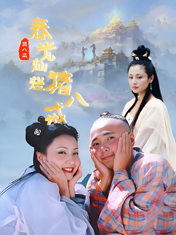 春光灿烂猪八戒}