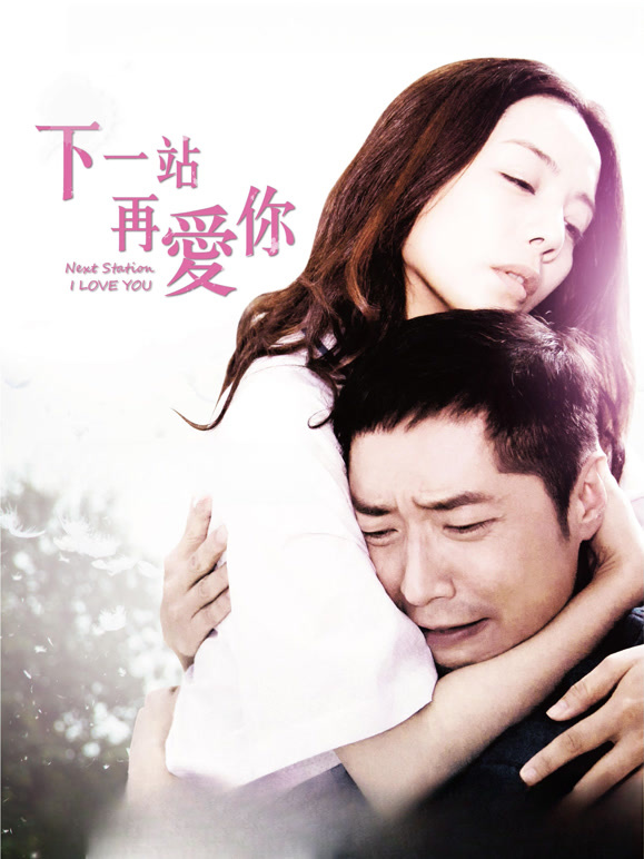 下一站再爱你}